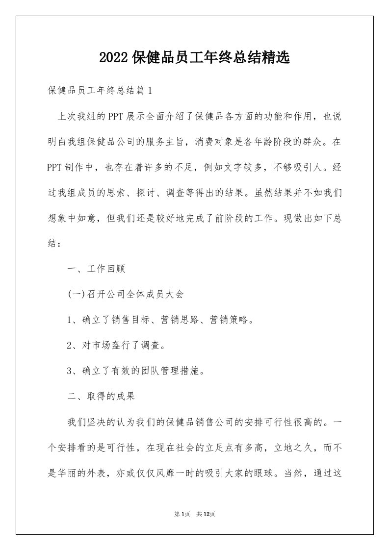 2022保健品员工年终总结精选