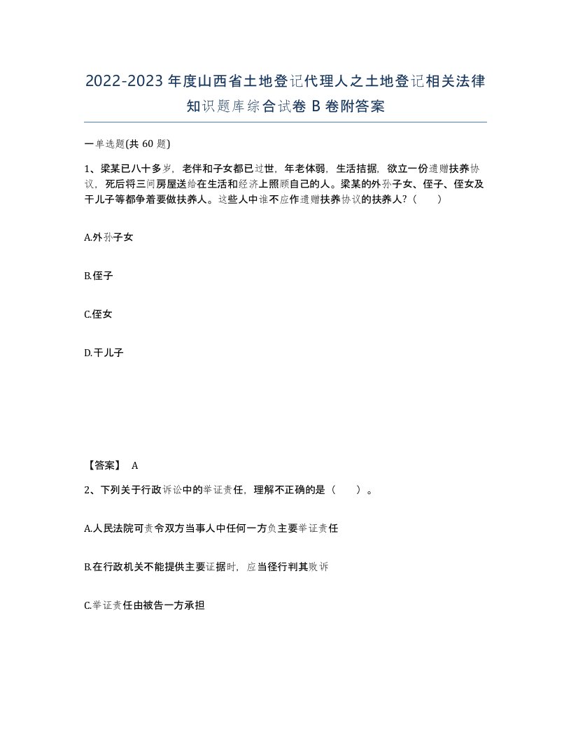 2022-2023年度山西省土地登记代理人之土地登记相关法律知识题库综合试卷B卷附答案