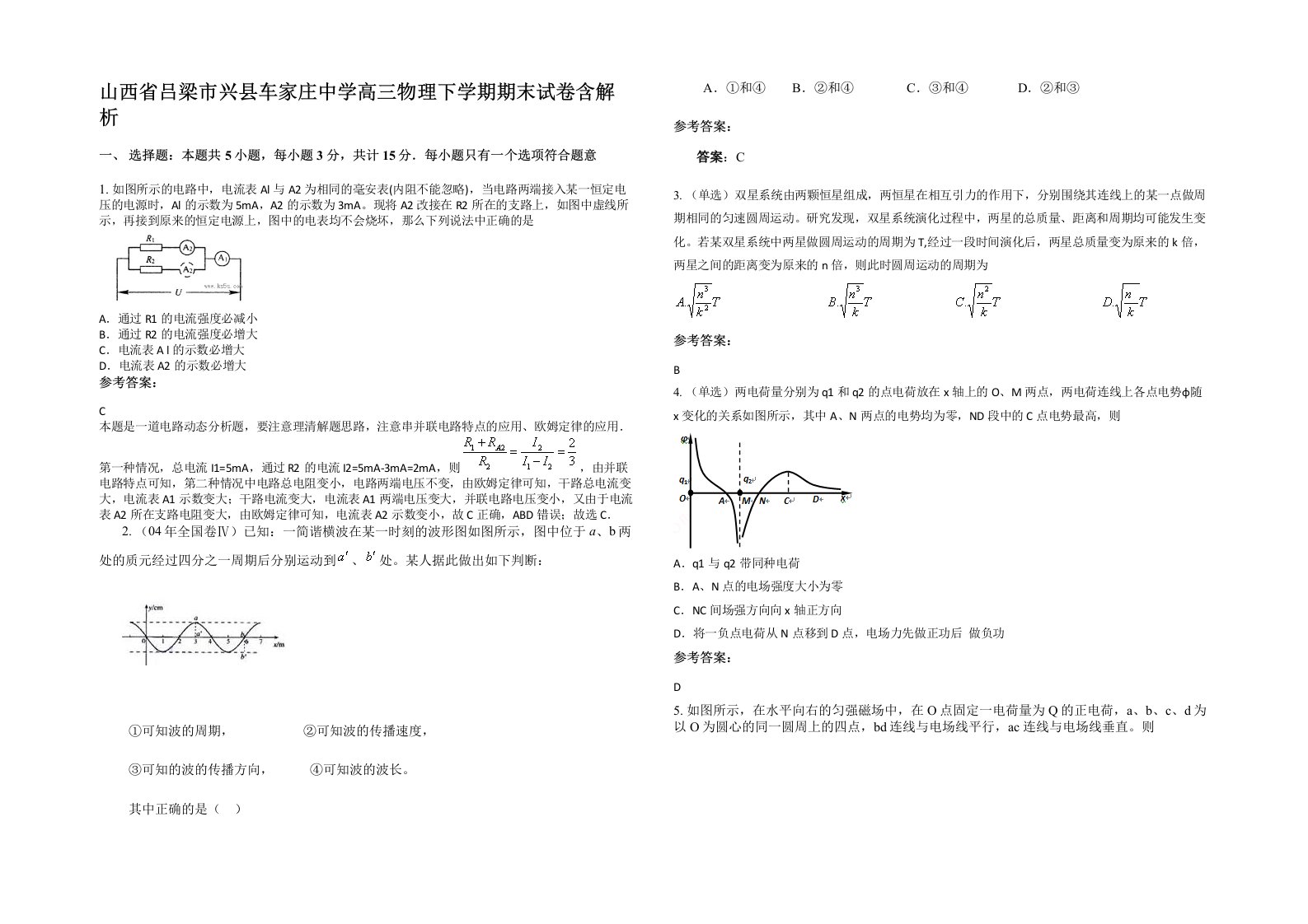 山西省吕梁市兴县车家庄中学高三物理下学期期末试卷含解析