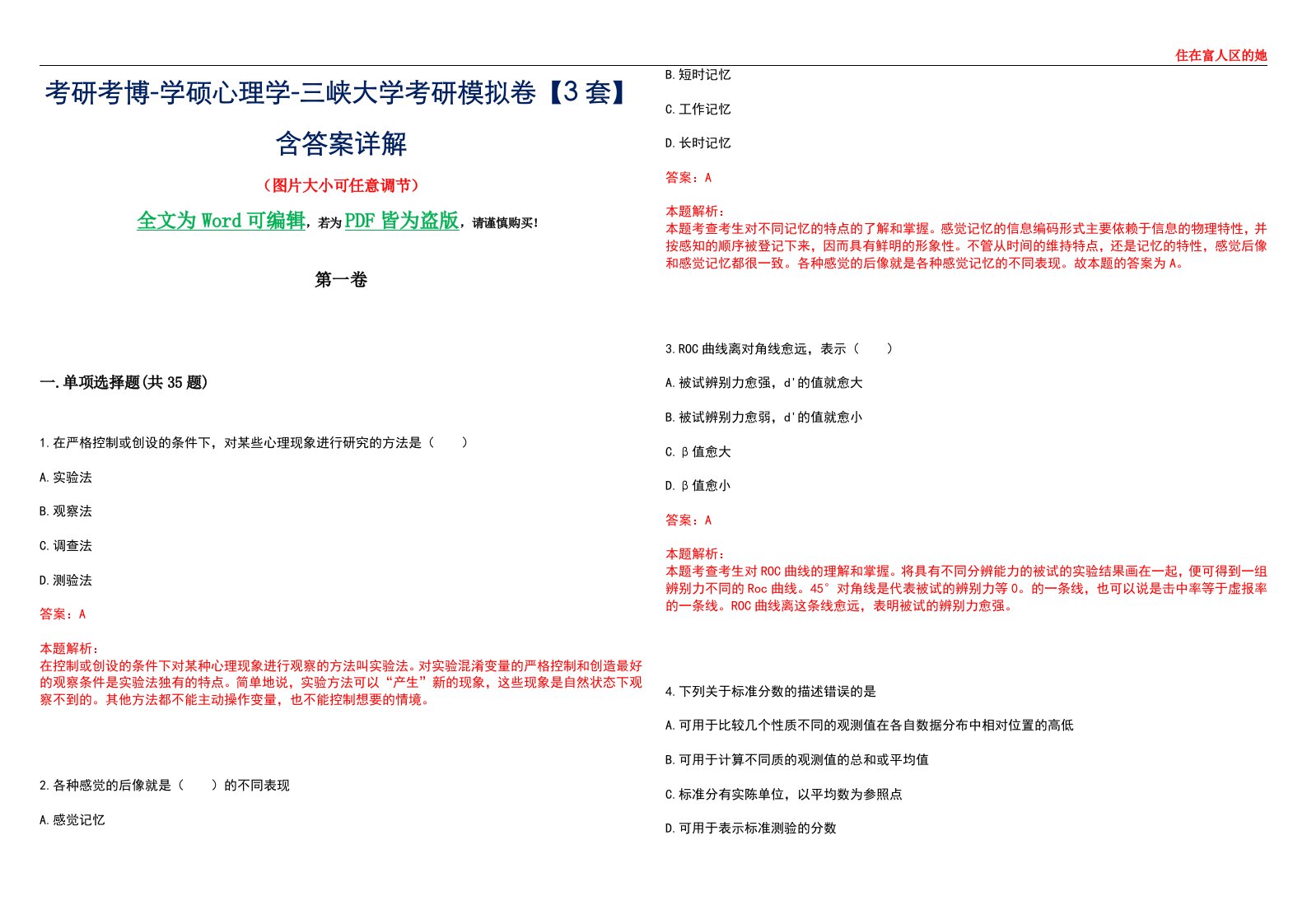 考研考博-学硕心理学-三峡大学考研模拟卷【3套】含答案详解