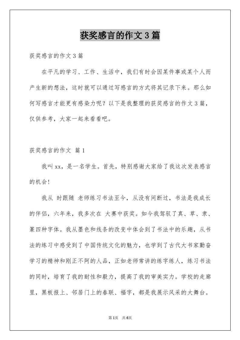 获奖感言的作文3篇例文