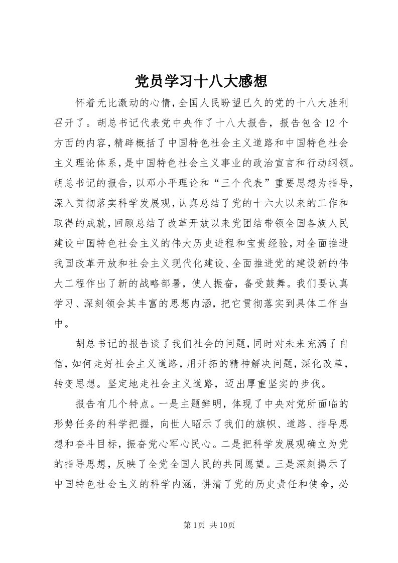 党员学习十八大感想