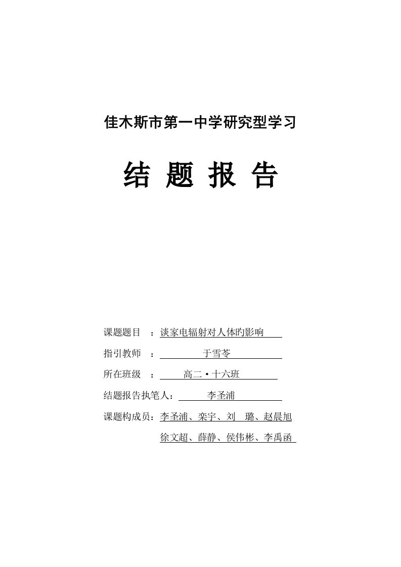 专题研究性学习结题报告电磁辐射对人体的影响高二