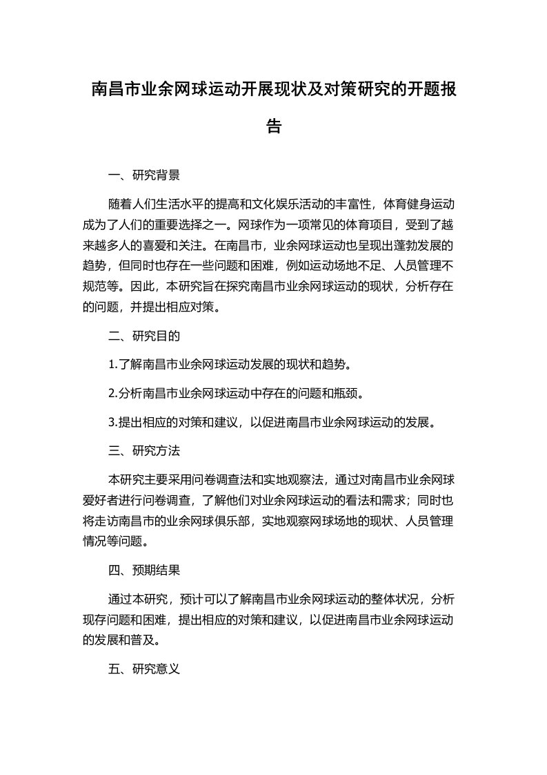 南昌市业余网球运动开展现状及对策研究的开题报告