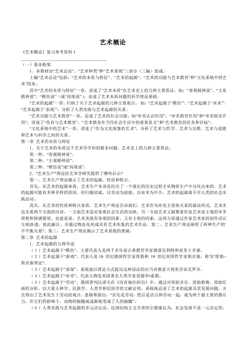 彭吉象艺术概论考研复习资料