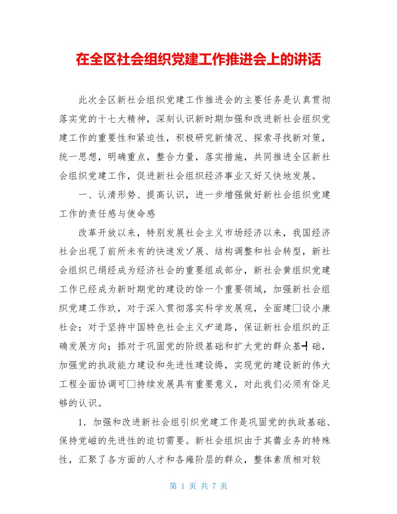 在全区社会组织党建工作推进会上的讲话