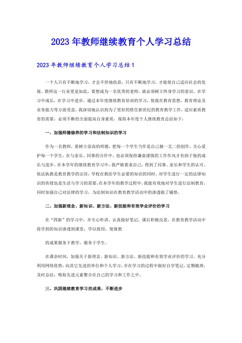 【最新】2023年教师继续教育个人学习总结