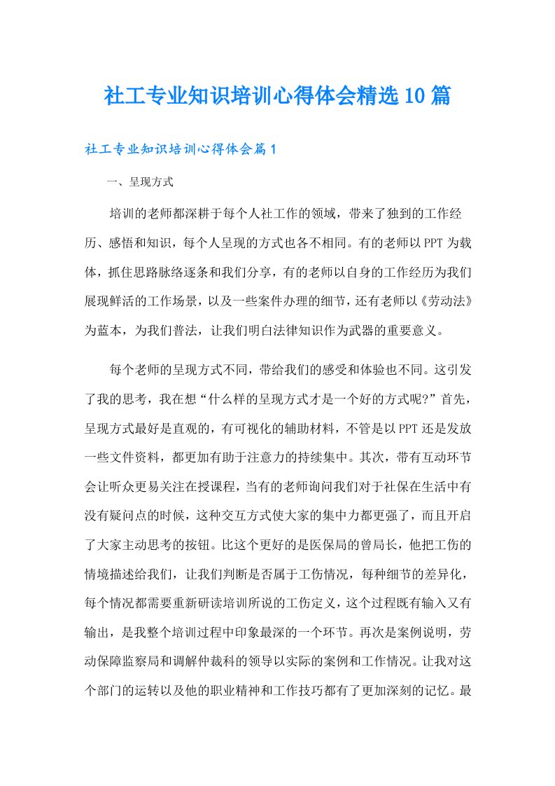 社工专业知识培训心得体会精选10篇