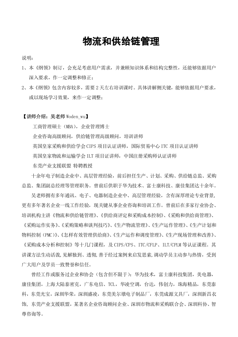 吴诚老师物流与供应链全面管理