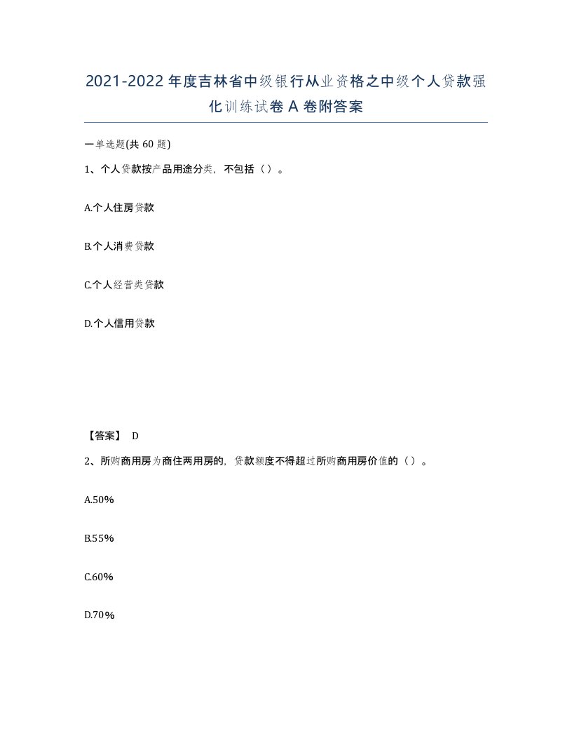 2021-2022年度吉林省中级银行从业资格之中级个人贷款强化训练试卷A卷附答案