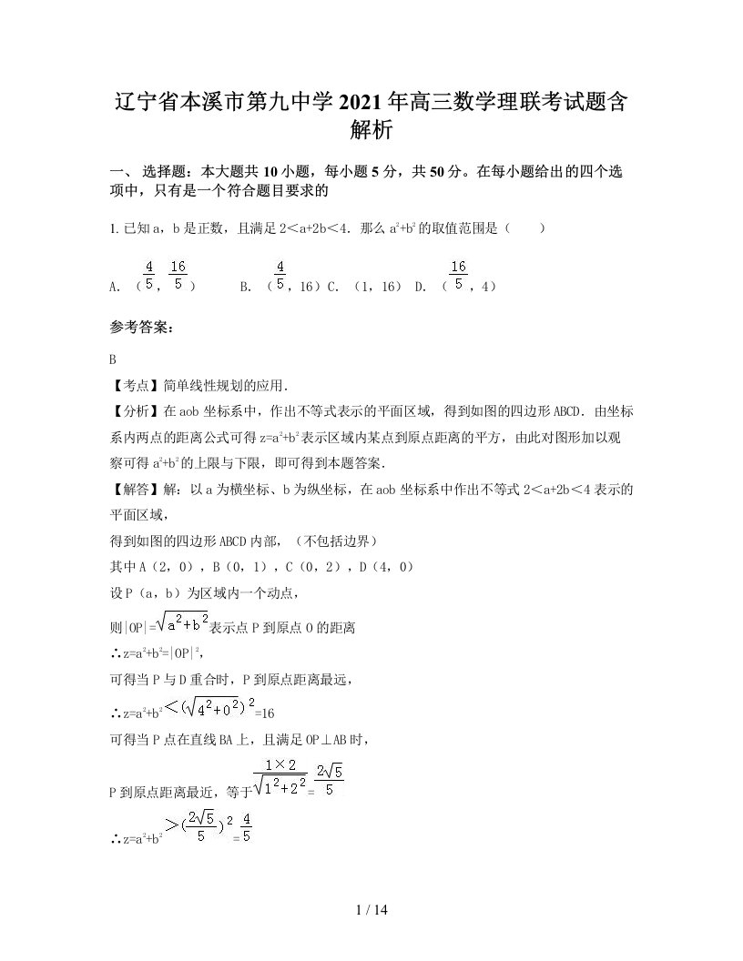 辽宁省本溪市第九中学2021年高三数学理联考试题含解析