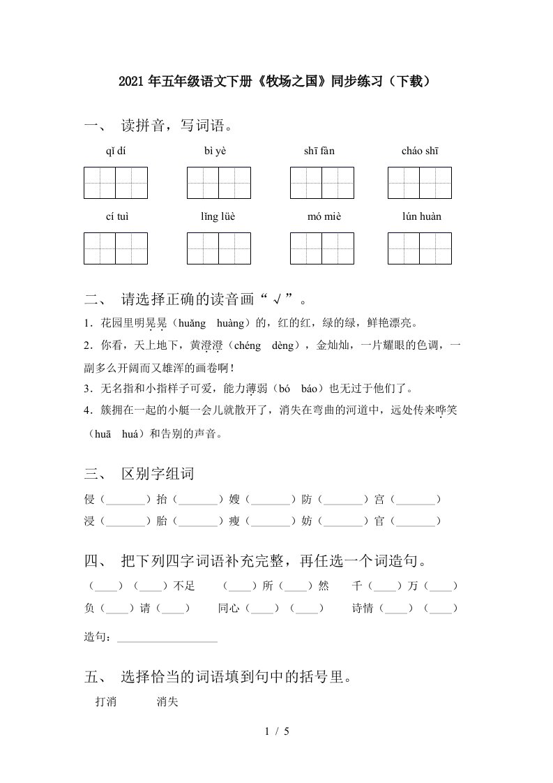 2021年五年级语文下册牧场之国同步练习下载