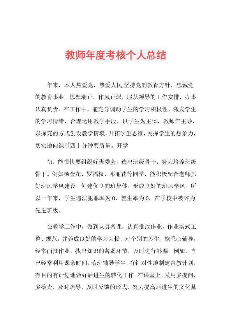 教师考核个人总结