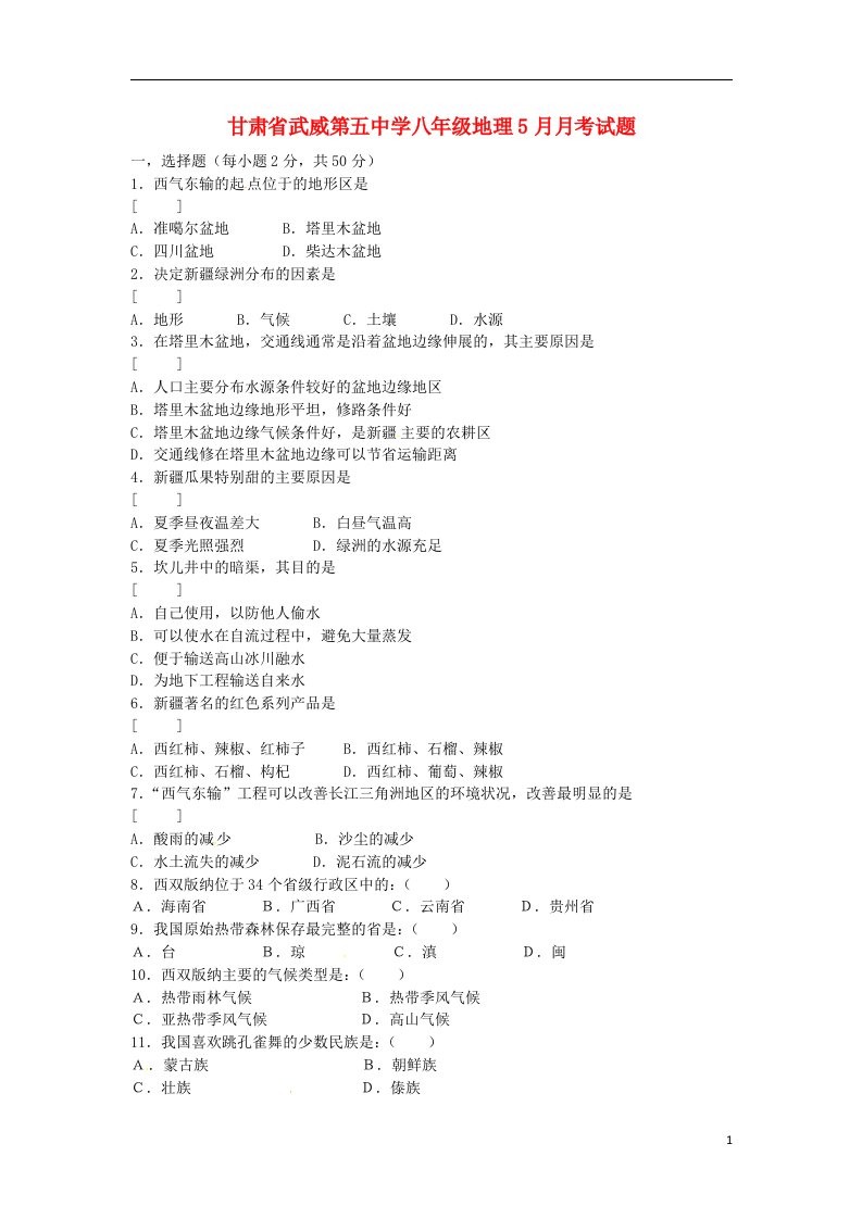 甘肃省武威第五中学八级地理5月月考试题