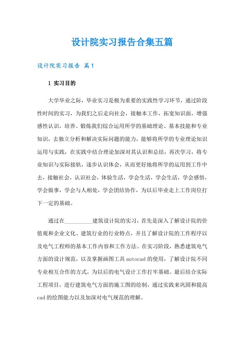 设计院实习报告合集五篇（可编辑）