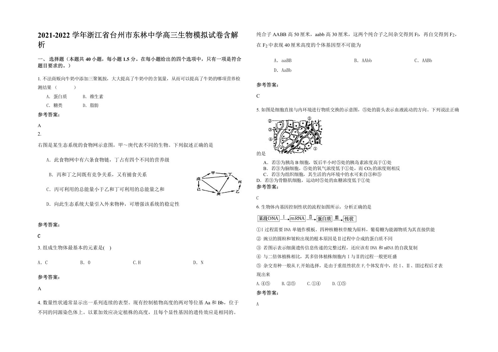 2021-2022学年浙江省台州市东林中学高三生物模拟试卷含解析