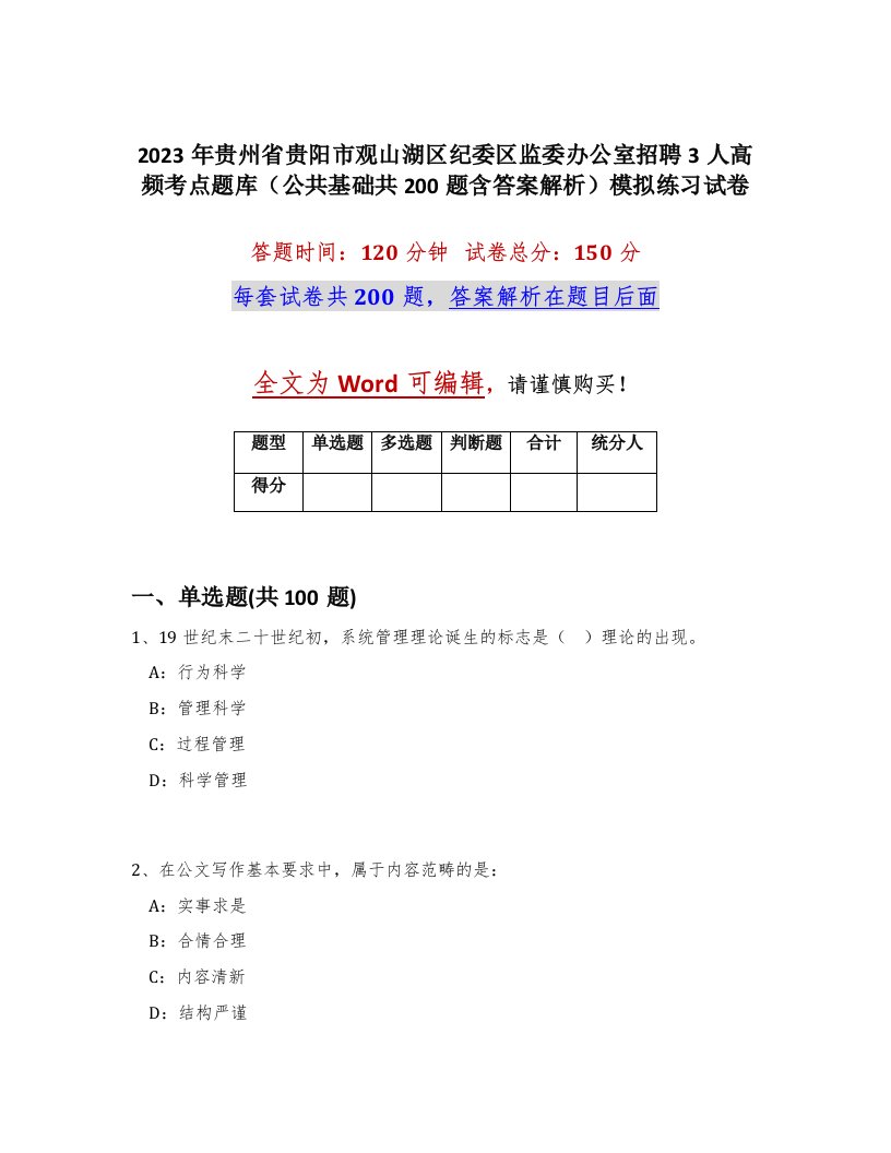 2023年贵州省贵阳市观山湖区纪委区监委办公室招聘3人高频考点题库公共基础共200题含答案解析模拟练习试卷