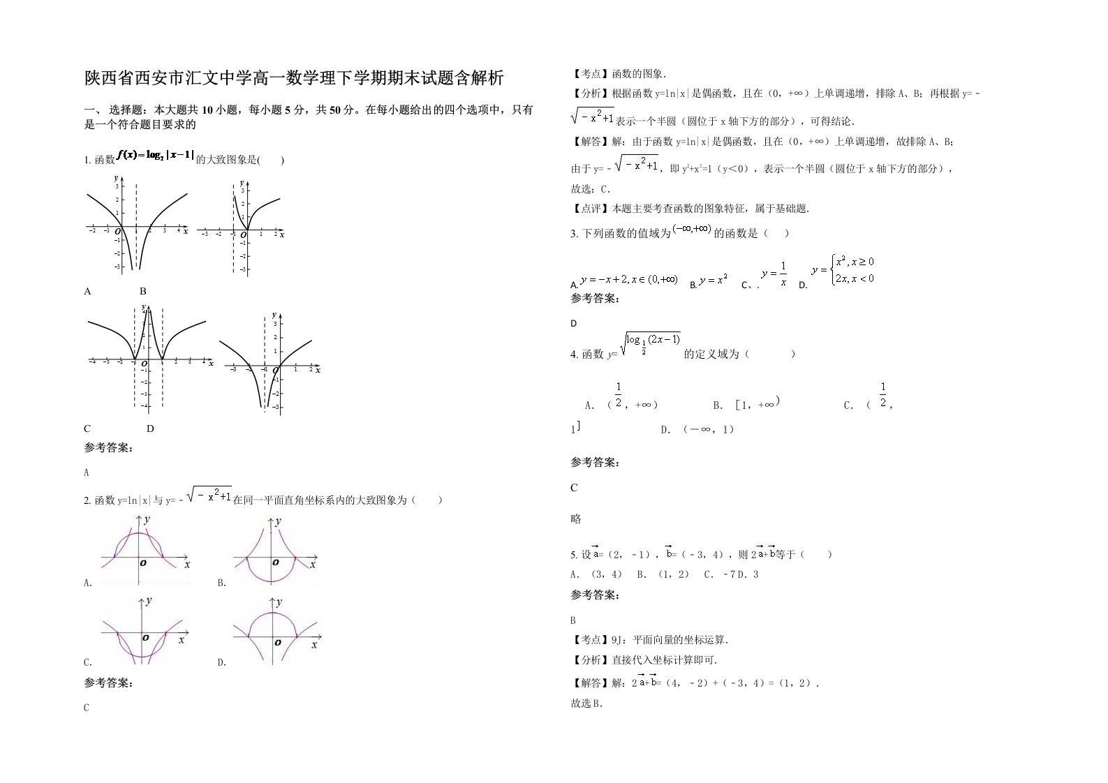 陕西省西安市汇文中学高一数学理下学期期末试题含解析