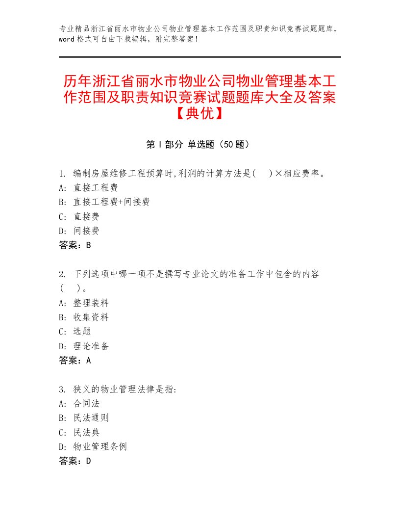 历年浙江省丽水市物业公司物业管理基本工作范围及职责知识竞赛试题题库大全及答案【典优】