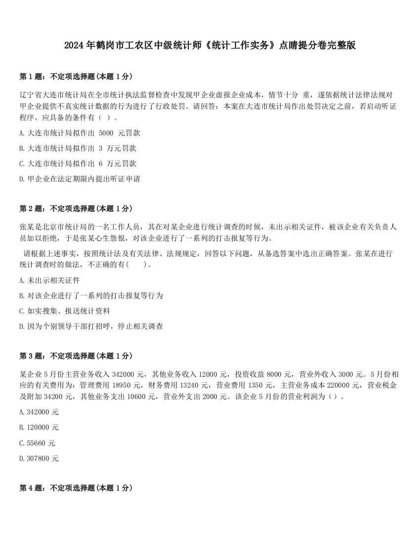 2024年鹤岗市工农区中级统计师《统计工作实务》点睛提分卷完整版