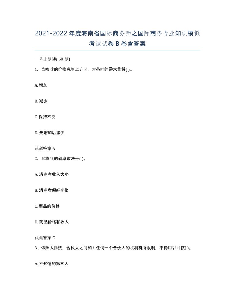 2021-2022年度海南省国际商务师之国际商务专业知识模拟考试试卷B卷含答案