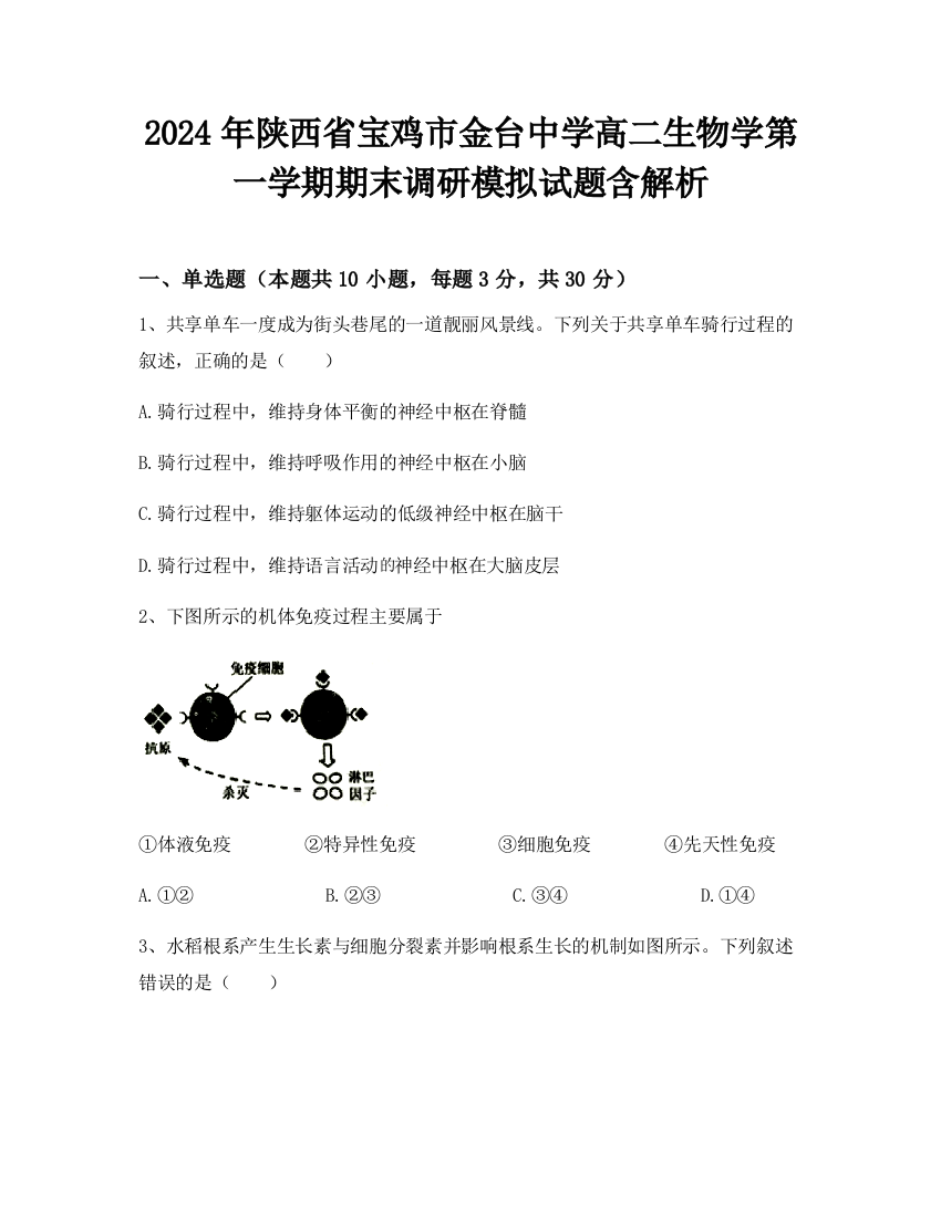 2024年陕西省宝鸡市金台中学高二生物学第一学期期末调研模拟试题含解析