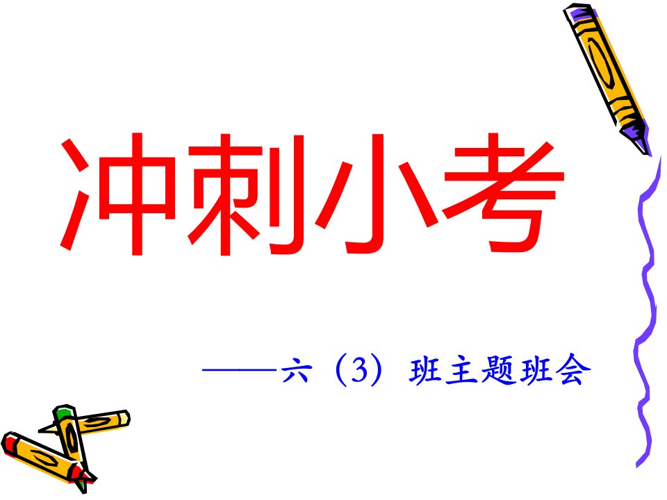 冲刺小考主题班会