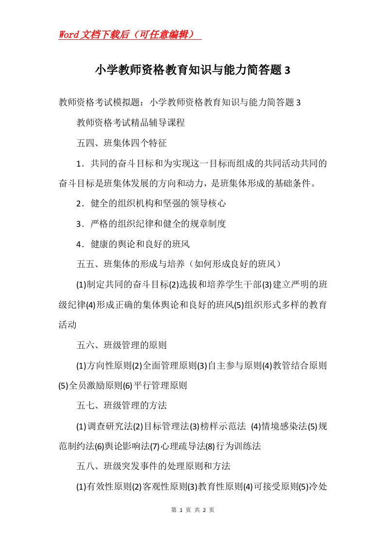 小学教师资格教育知识与能力简答题3