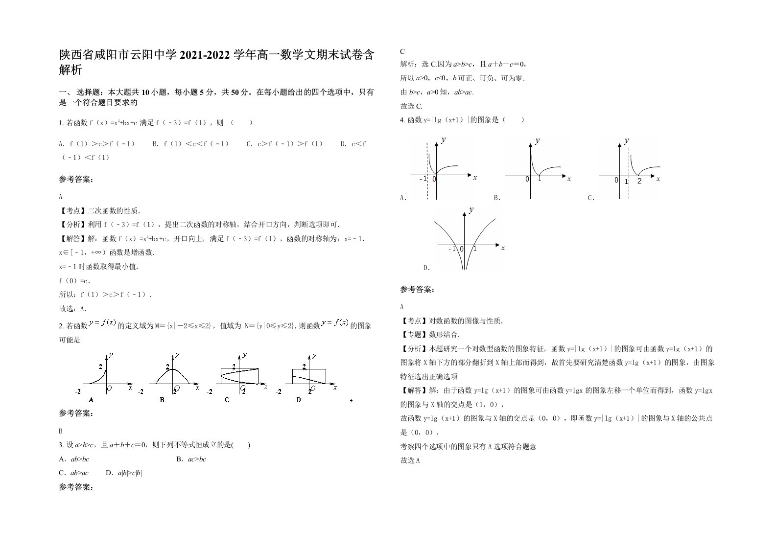 陕西省咸阳市云阳中学2021-2022学年高一数学文期末试卷含解析