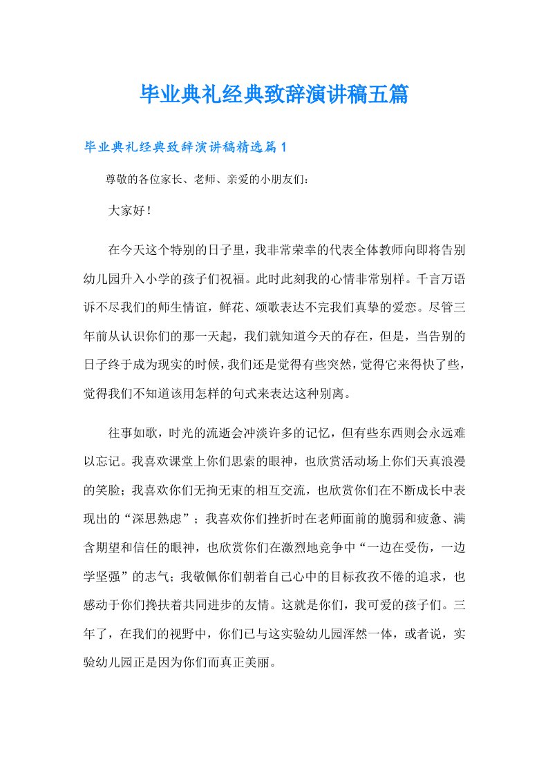 毕业典礼经典致辞演讲稿五篇