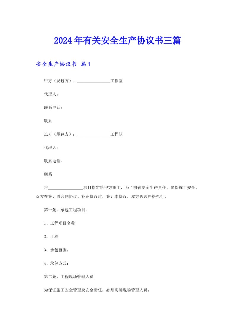 【汇编】2024年有关安全生产协议书三篇