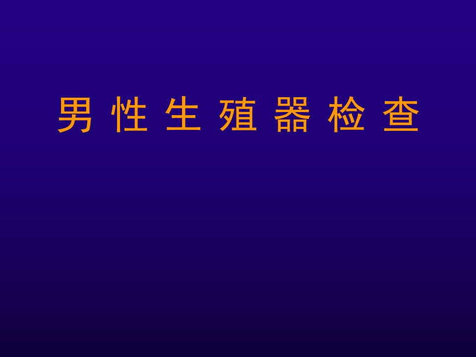 男性生殖系统检查PPT课件