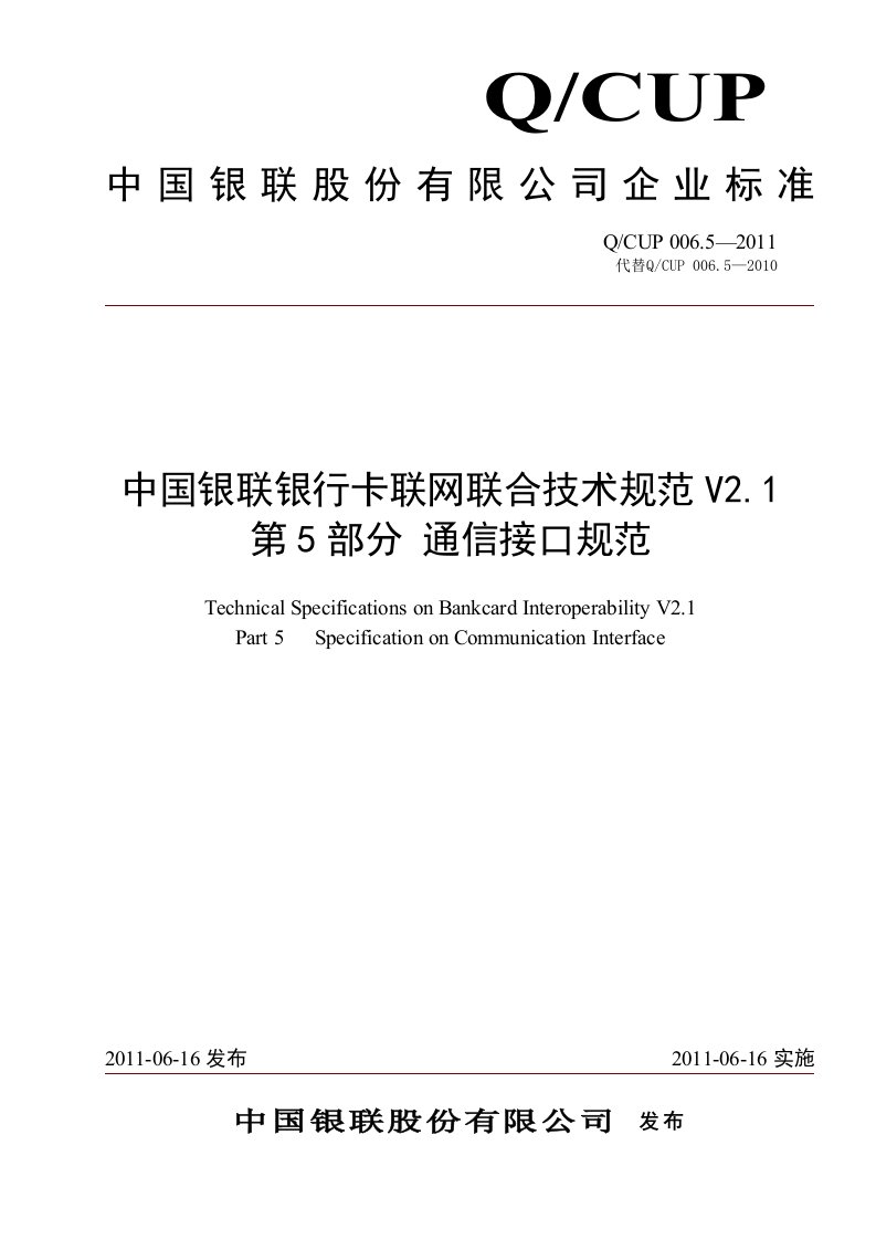 中国银联银行卡联网联合技术规范V2.1第5部分通讯接口