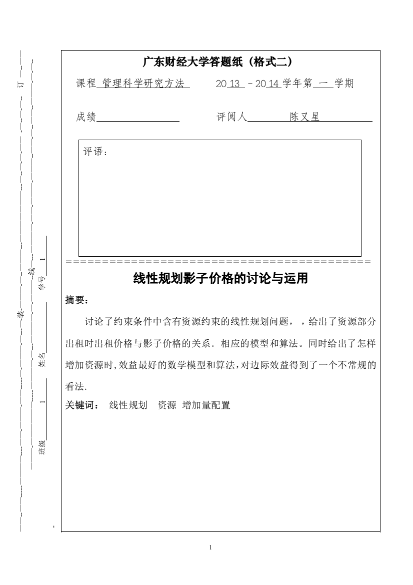 管理科学研究方法论文-广东财经大学-选修课程论文