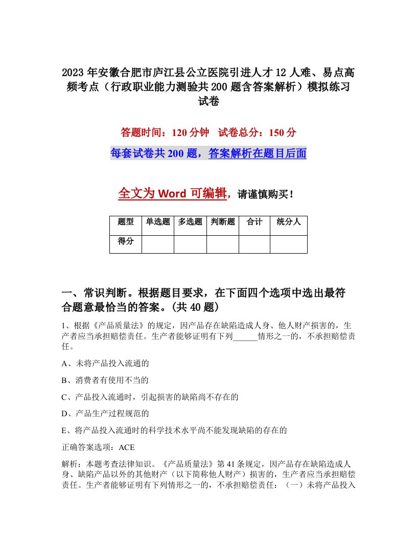 2023年安徽合肥市庐江县公立医院引进人才12人难易点高频考点行政职业能力测验共200题含答案解析模拟练习试卷