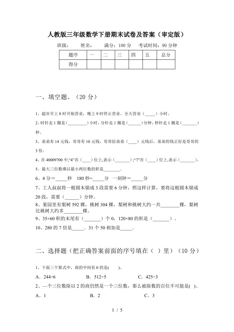 人教版三年级数学下册期末试卷及答案审定版