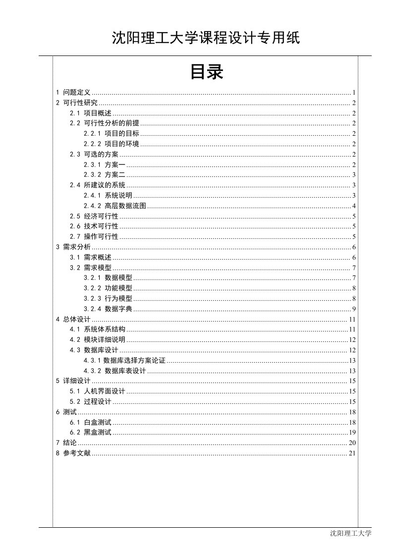 超市收银管理系统软件工程课程设计实验报告精要