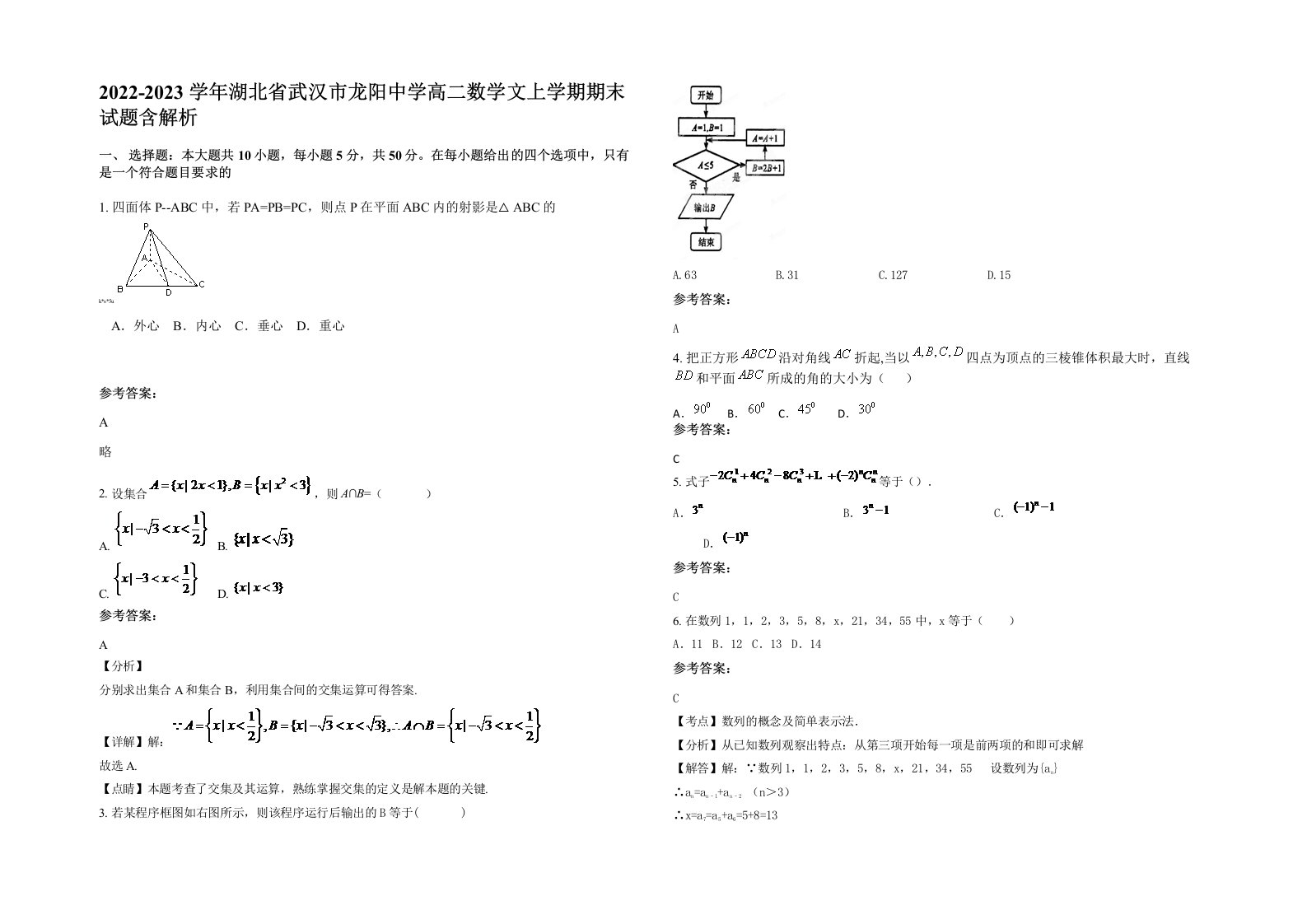 2022-2023学年湖北省武汉市龙阳中学高二数学文上学期期末试题含解析