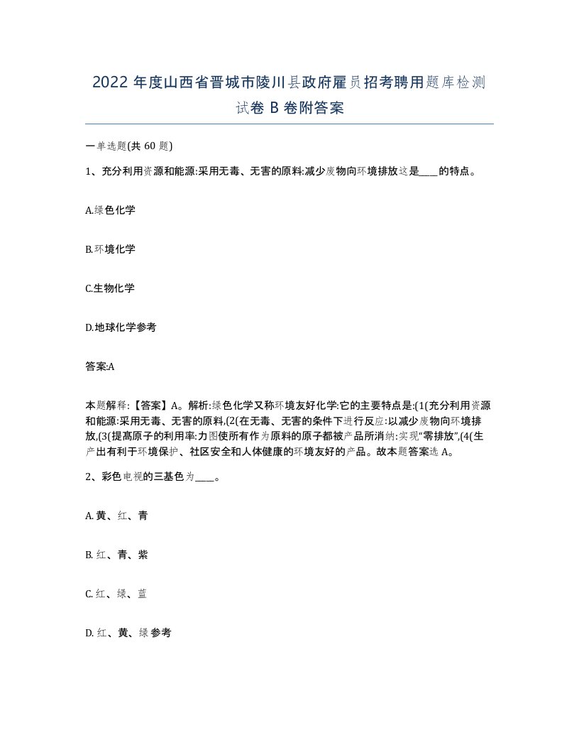 2022年度山西省晋城市陵川县政府雇员招考聘用题库检测试卷B卷附答案