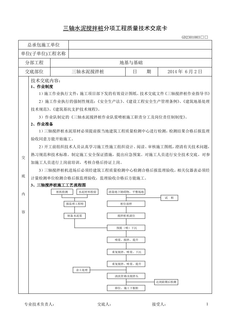 三轴水泥搅拌桩后台分项工程质量技术交底卡