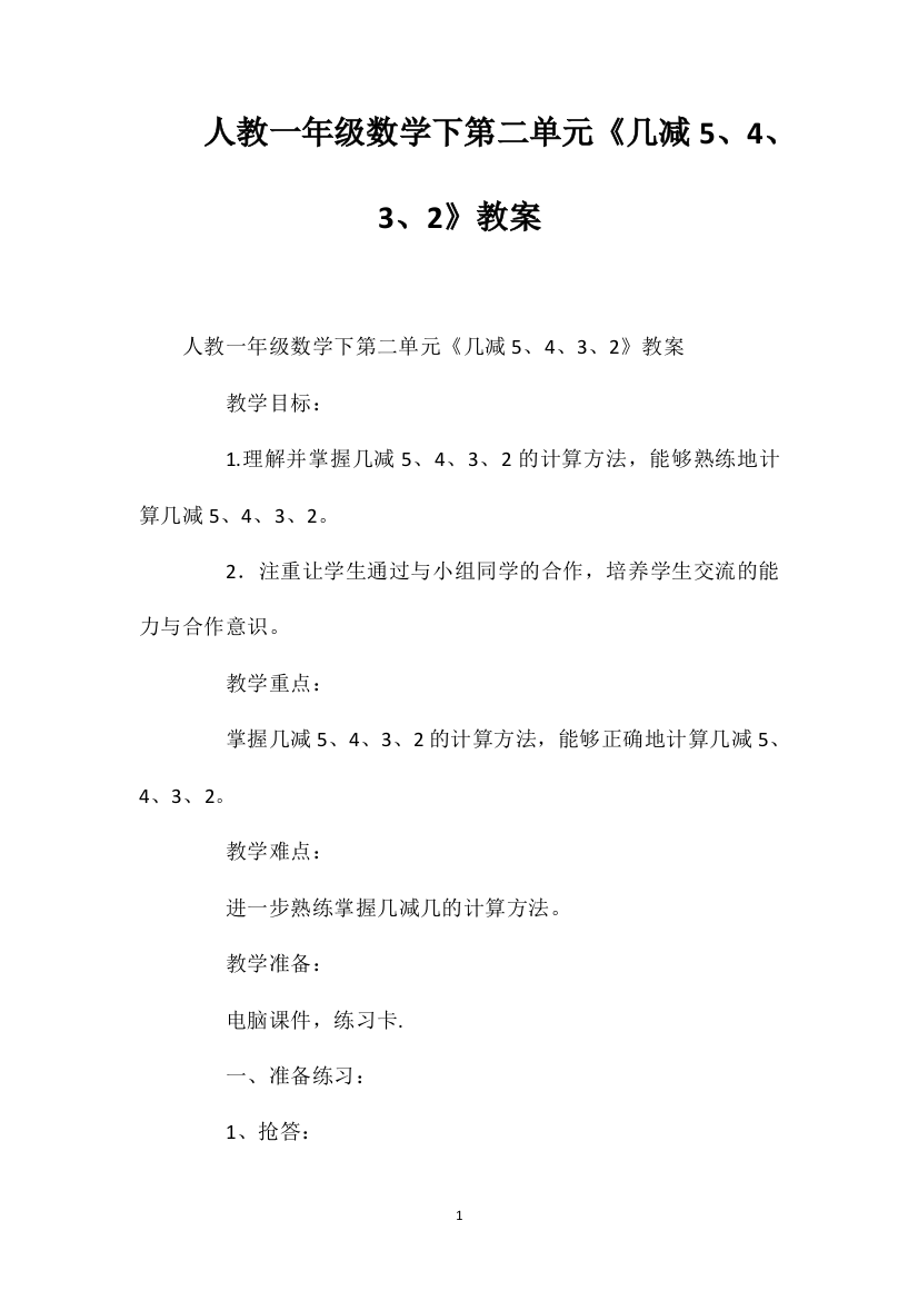 人教一年级数学下第二单元《几减5、4、3、2》教案