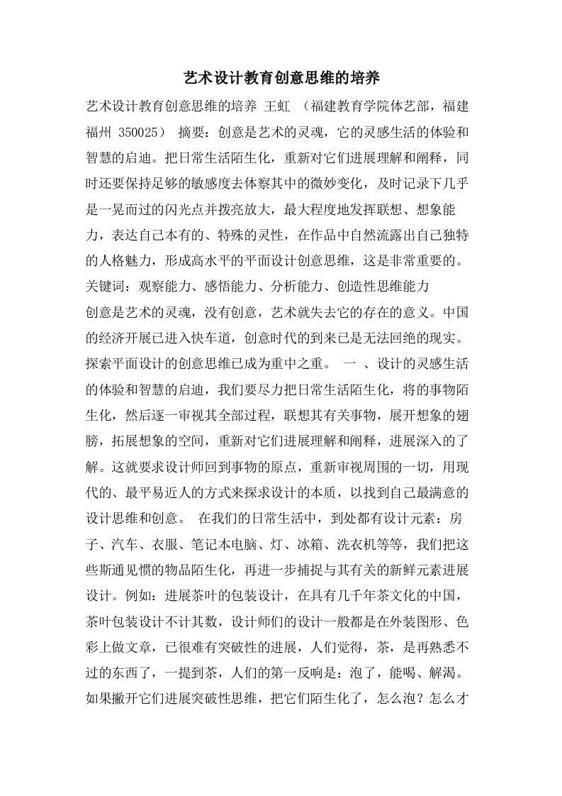 艺术设计教育创意思维的培养