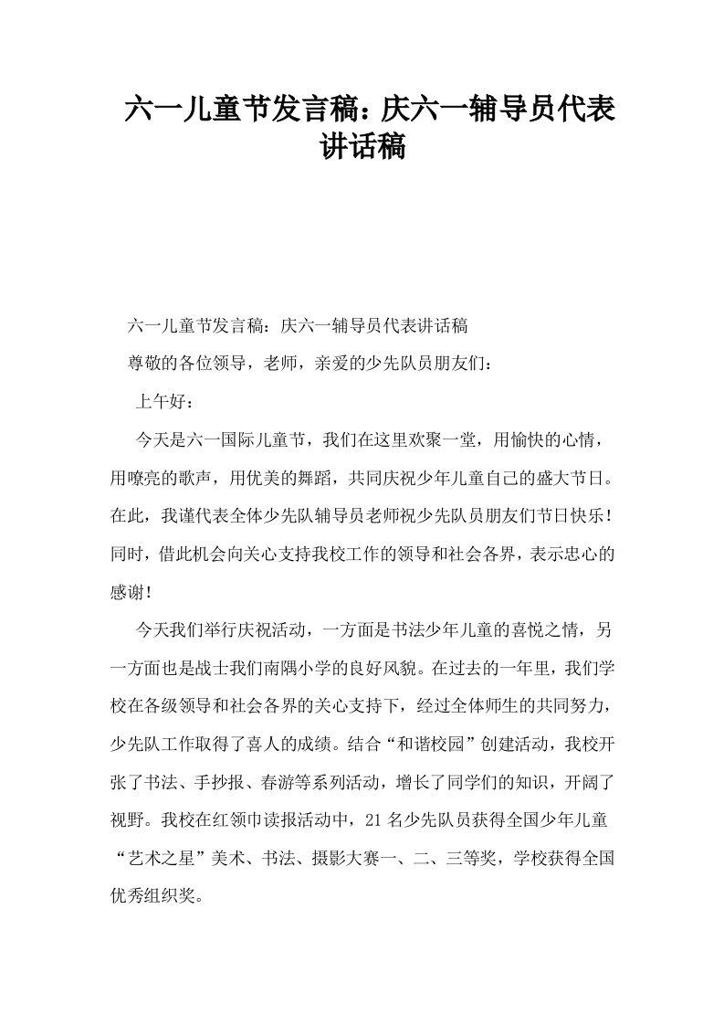 六一儿童节发言稿庆六一辅导员代表讲话稿