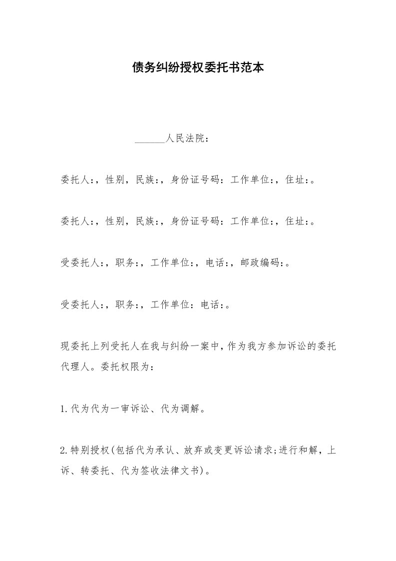 其他合同范本债务纠纷授权委托书范本