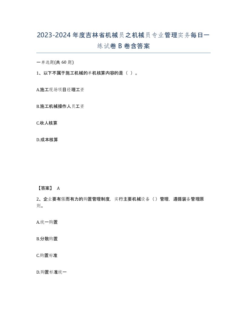 2023-2024年度吉林省机械员之机械员专业管理实务每日一练试卷B卷含答案