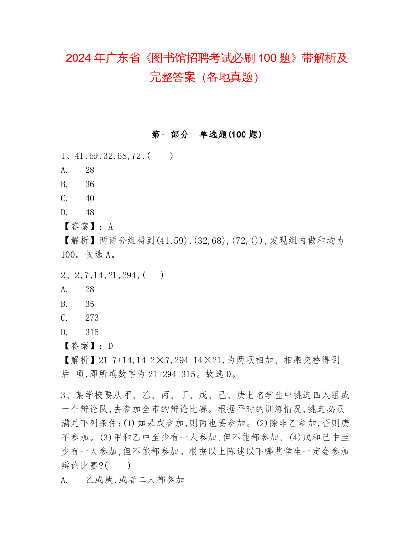 2024年广东省《图书馆招聘考试必刷100题》带解析及完整答案（各地真题）