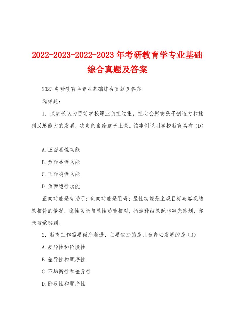 2022-2023-2022-2023年考研教育学专业基础综合真题及答案