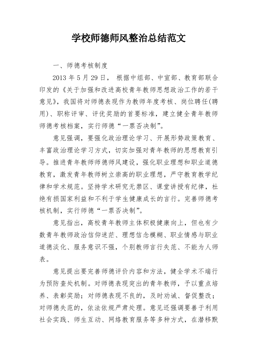 学校师德师风整治总结范文_1