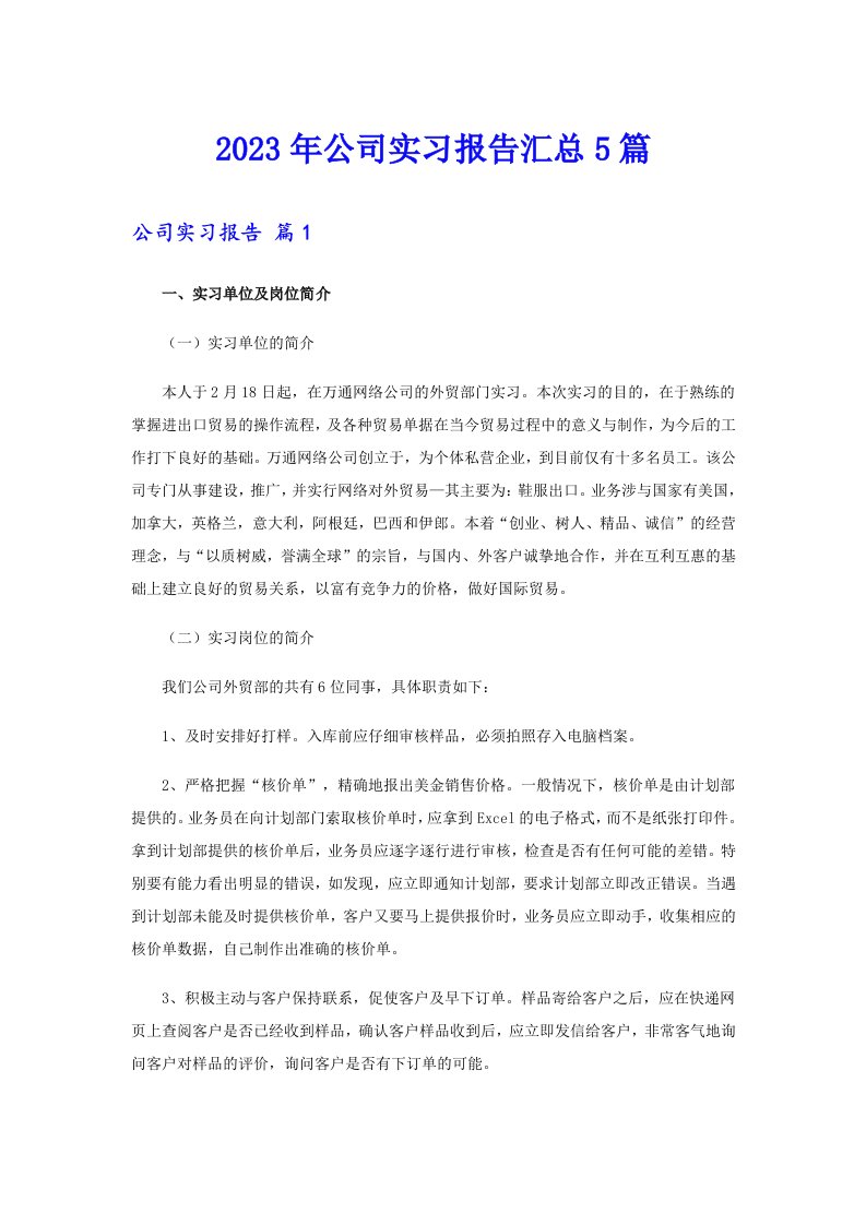 【可编辑】2023年公司实习报告汇总5篇