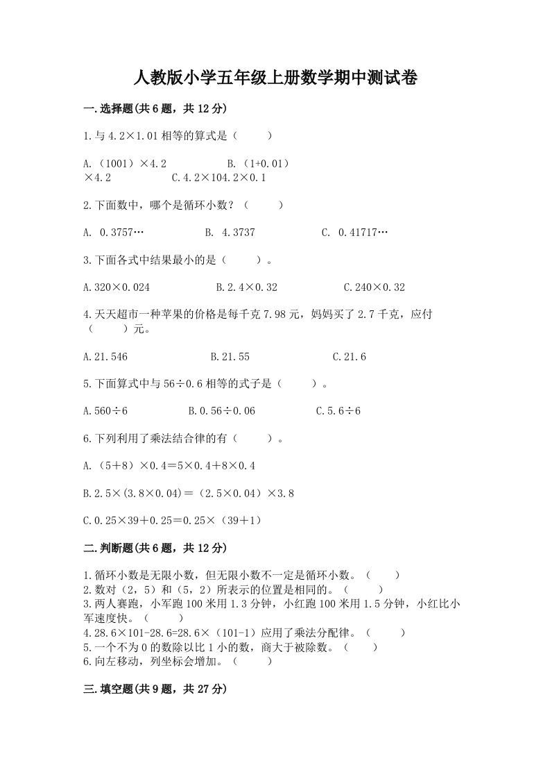 人教版小学五年级上册数学期中测试卷附参考答案（满分必刷）